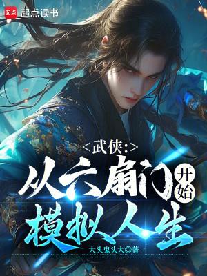 武侠从六扇门开始模拟人生笔趣阁