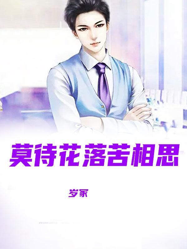 莫待花落苦相思全文免费阅读