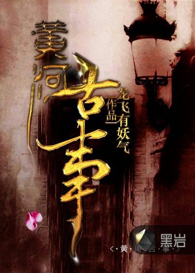 黄河古事陈近水