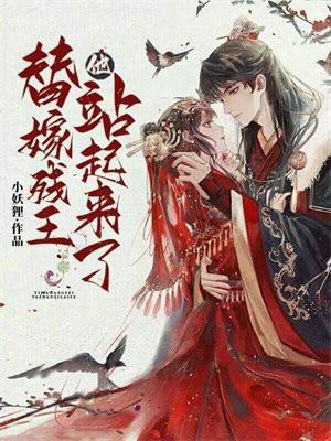 替嫁弃女残疾王爷跑快快