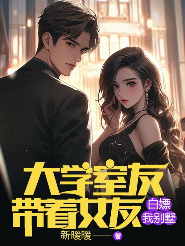 室友带着女朋友回宿舍