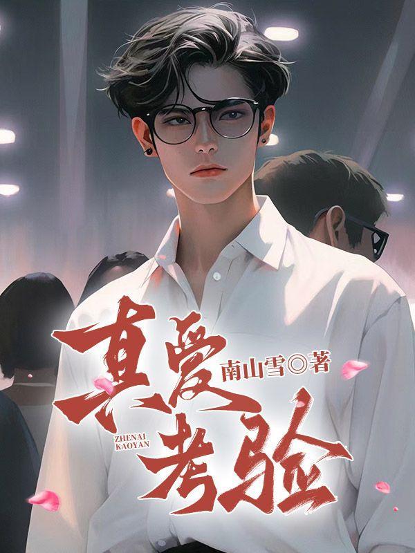 真爱试金石什么意思