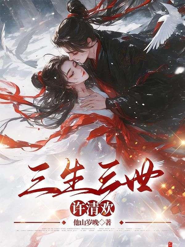 三生三世许清欢寒星免费阅读
