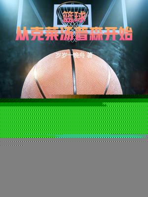 篮球从克莱汤普森开始笔趣阁全文