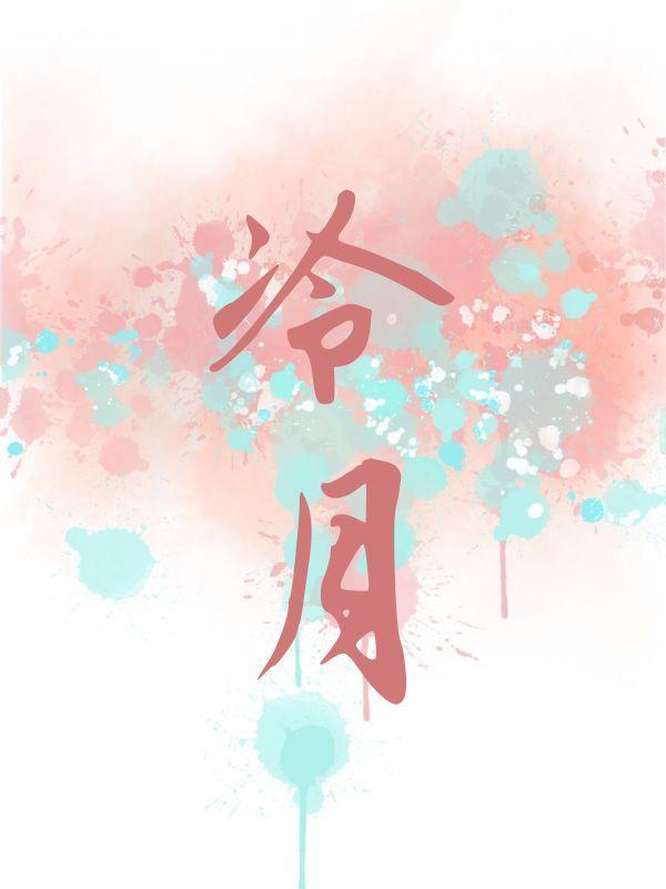 冷月亮