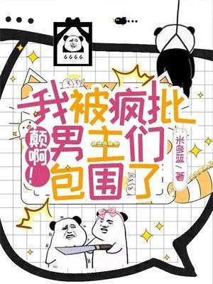 被疯批男主看上以后