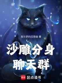 沙雕分身聊天群哪能免费阅读