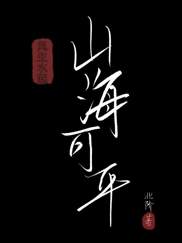 风生水起出自哪里