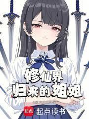 修仙界归来的姐姐TXT最新章节列表