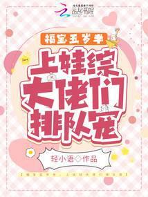 重生福宝五岁半