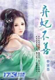 弃妃不善的梗概和历史背景介绍