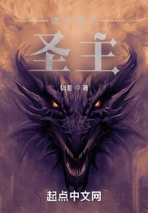 诸天里的圣主百度百科