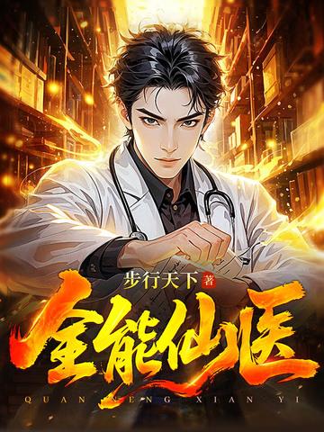 全能仙医顾言免费阅读