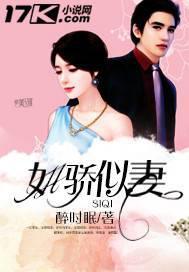 如骄似妻全文免费阅读