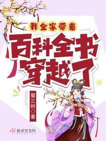 我全家带着百科全书穿越了推文