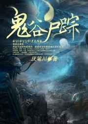 鬼谷尸踪许忆最后和谁在一起