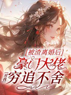 渣了豪门大佬后我破产了txt