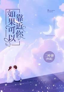 如果可以靠近你 二叶律