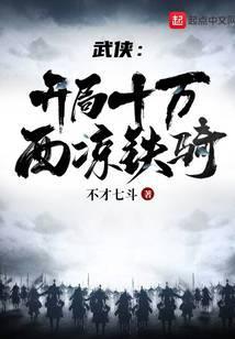 三国开局十万西凉铁骑