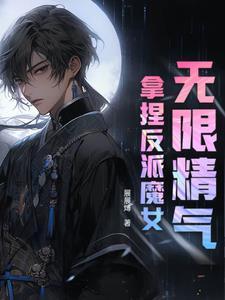 无限文中的魅魔