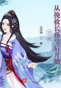大唐从挽救长孙皇后开始 见月明