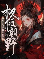 重生迷死摄政王言情网