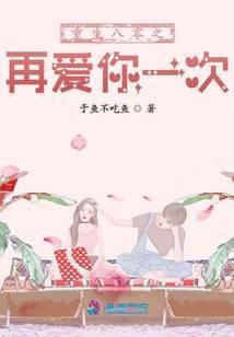 重生八零之再爱你一次全文免费阅读