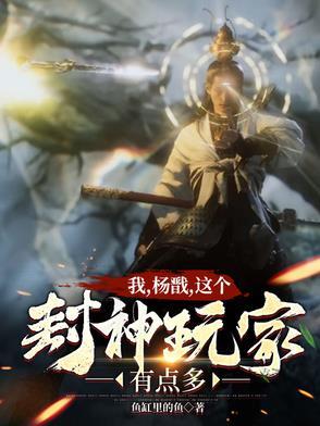 封神我杨戬不认命