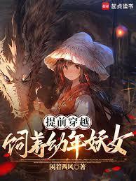 饲养幼年妖女在哪里可以看