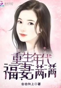 重生年代福妻满满笔下文学