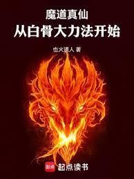 魔道真仙从白骨大力法开始 最新章节 无弹窗