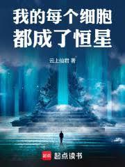 我的每个细胞都成了恒星 5200