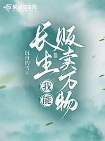 长生我能贩卖万物免费阅读