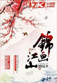 江山锦妆