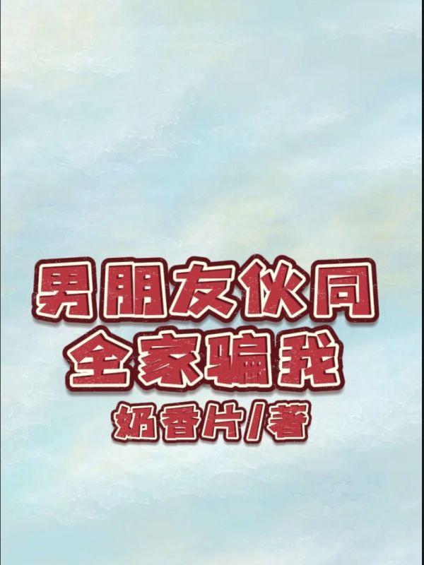 男朋友骗家里钱都给我了