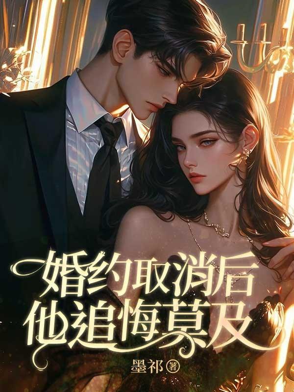 第一章 取消婚约