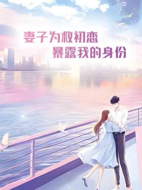 妻子为救丈夫重出江湖