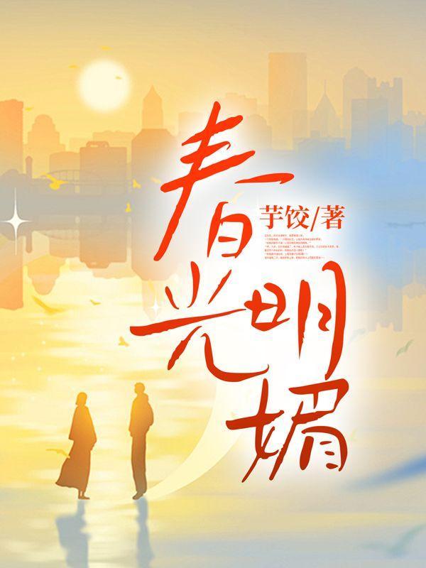 春光明媚的近义词