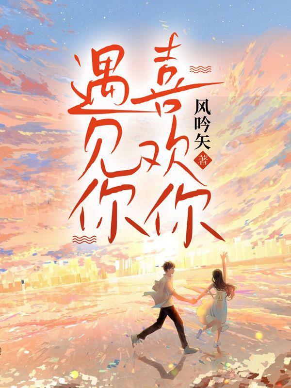 遇见你喜欢你的句子