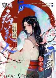 妖尊追着我开屏笔趣阁