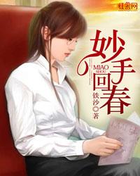 妙手回春锦旗图片