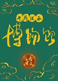 开局继承博物馆txt