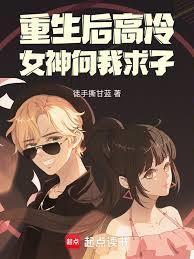 重生后高冷女神向我求子 徒手撕甘蓝