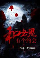 和女鬼在一起的