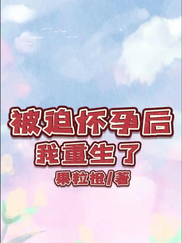 被迫给他生了儿子之后