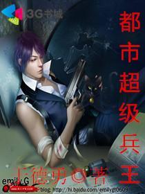 都市超级兵王李无锋