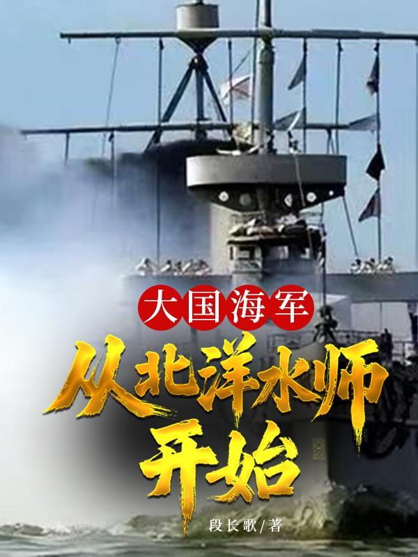 从北洋水师开始崛起