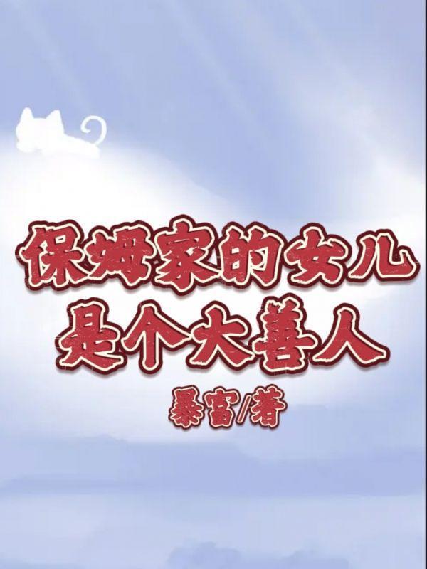 保姆竟然是自己的女儿电视剧