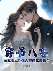 八零年代二婚妻重生吧