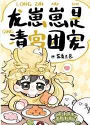 龙崽崽是清宫团宠笔趣阁